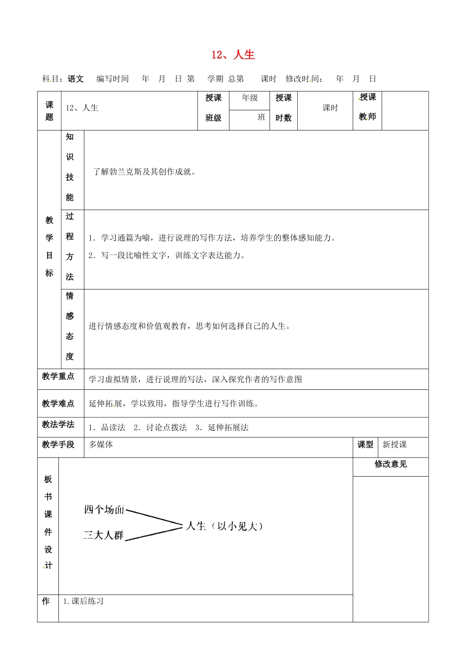 甘肃省武威第四中学九年级语文下册 12 人生教案2 新人教版_第1页