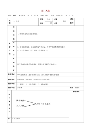 甘肃省武威第四中学九年级语文下册 12 人生教案2 新人教版