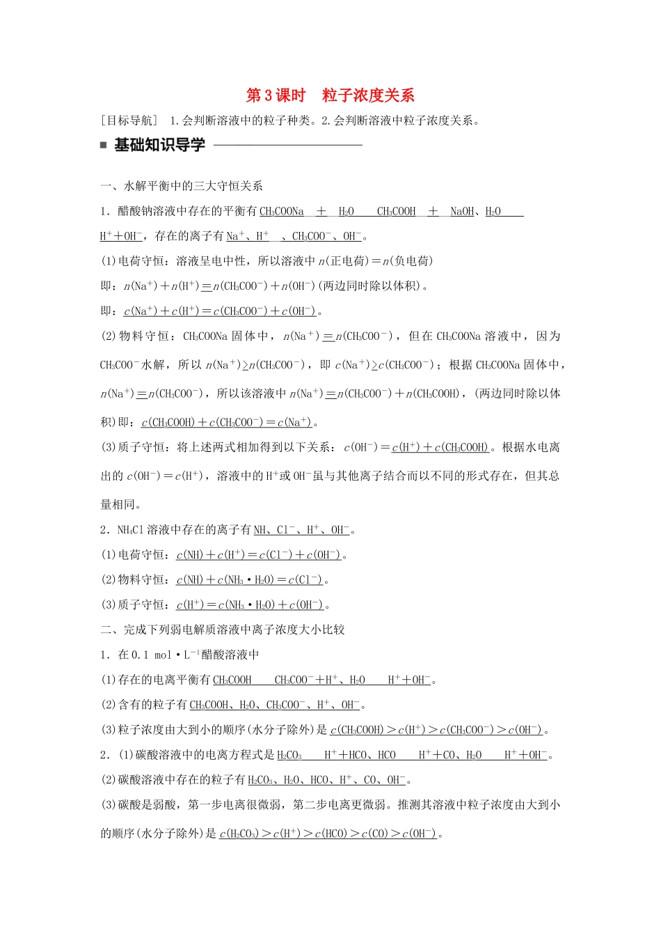 高中化学 第三章 水溶液中的离子平衡 第三节 盐类的水解（第3课时）粒子浓度关系学案 新人教版选修4-新人教版高二选修4化学学案_第1页