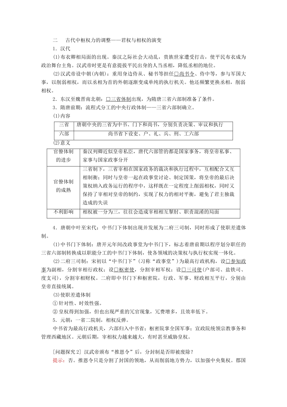 高考历史一轮复习 第一单元 古代中国的政治制度 第3讲 从汉至元政治制度的演变创新学案与作业（含解析）新人教版-新人教版高三全册历史学案_第2页