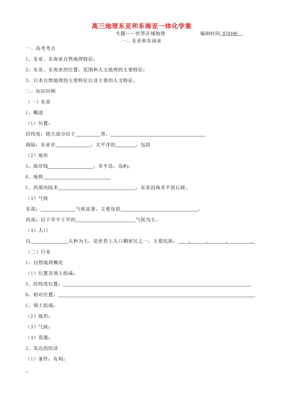 高三地理东亚和东南亚一体化学案 人教版_第1页