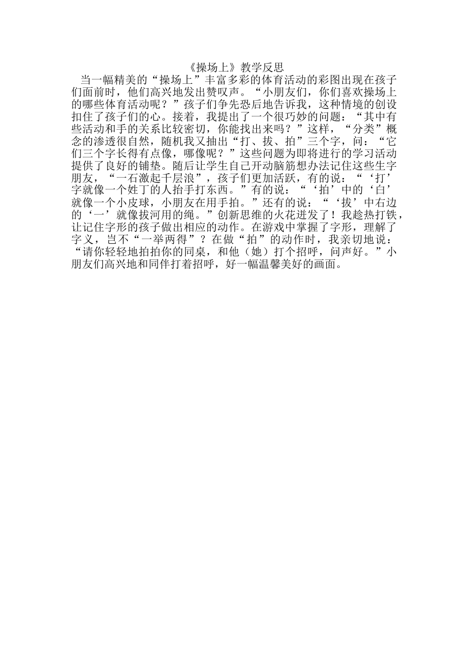 (部编)人教语文2011课标版一年级下册《操场上》教学反思_第1页