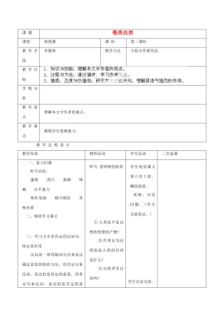 新疆克拉玛依市第十三中学八年级语文下册《第11课 敬畏自然》第二课时教案 新人教版