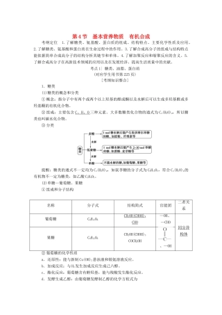 高考化学一轮复习 第11章 有机化学基础（选考）第4节 基本营养物质 有机合成学案 鲁科版-鲁科版高三全册化学学案