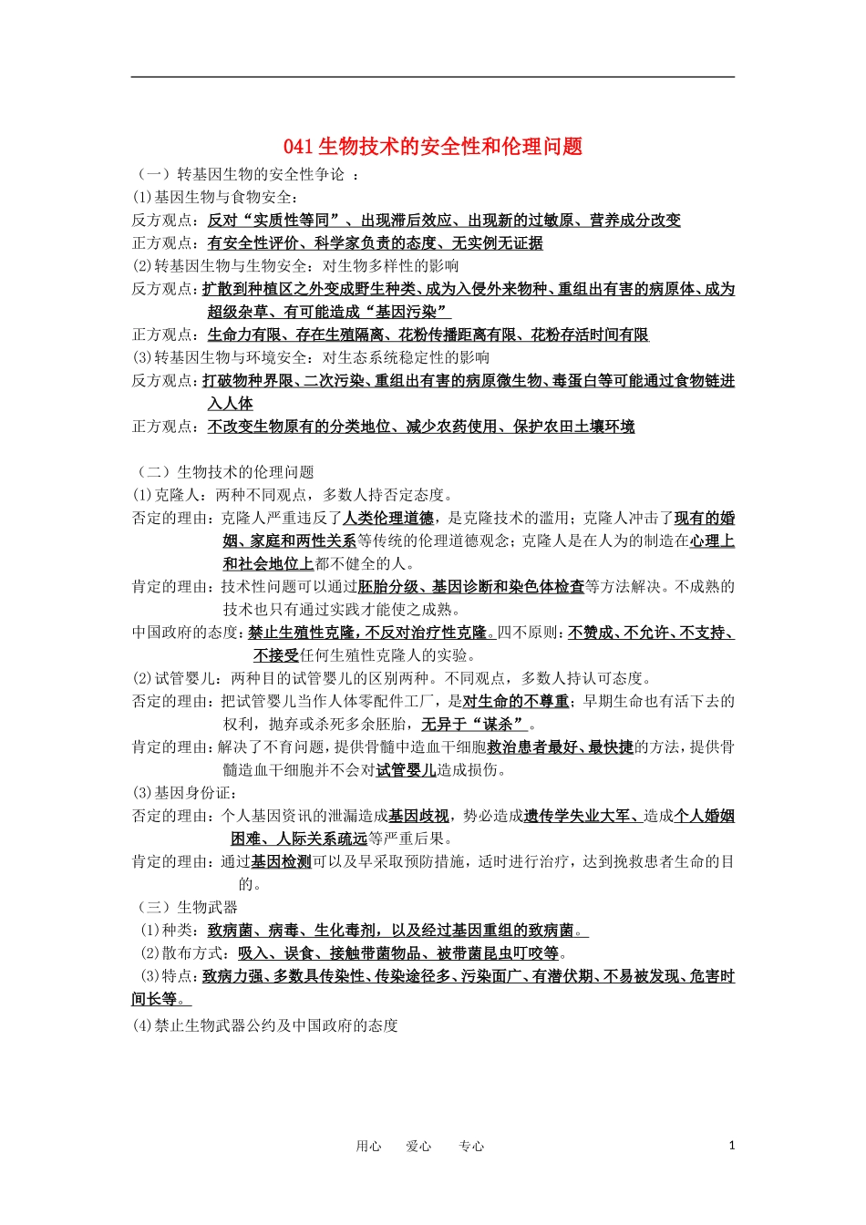 河北省广平一中高三生物总复习学案 041 生物技术的安全性和伦理问题（艺术班）_第1页