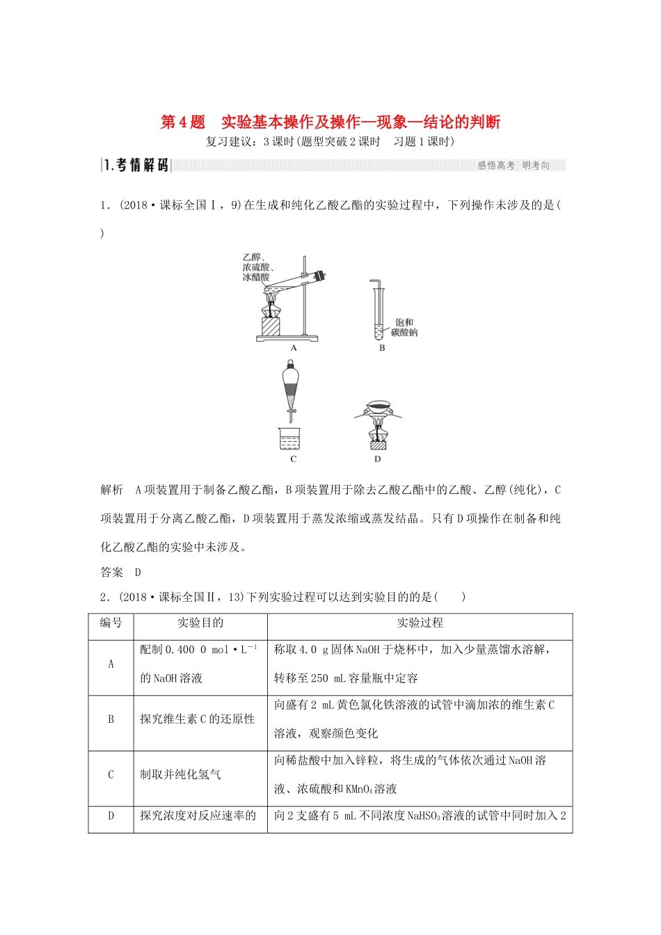 高考化学二轮复习 第一篇 理综化学选择题突破 第4题 实验基本操作及操作—现象—结论的判断学案-人教版高三全册化学学案_第1页