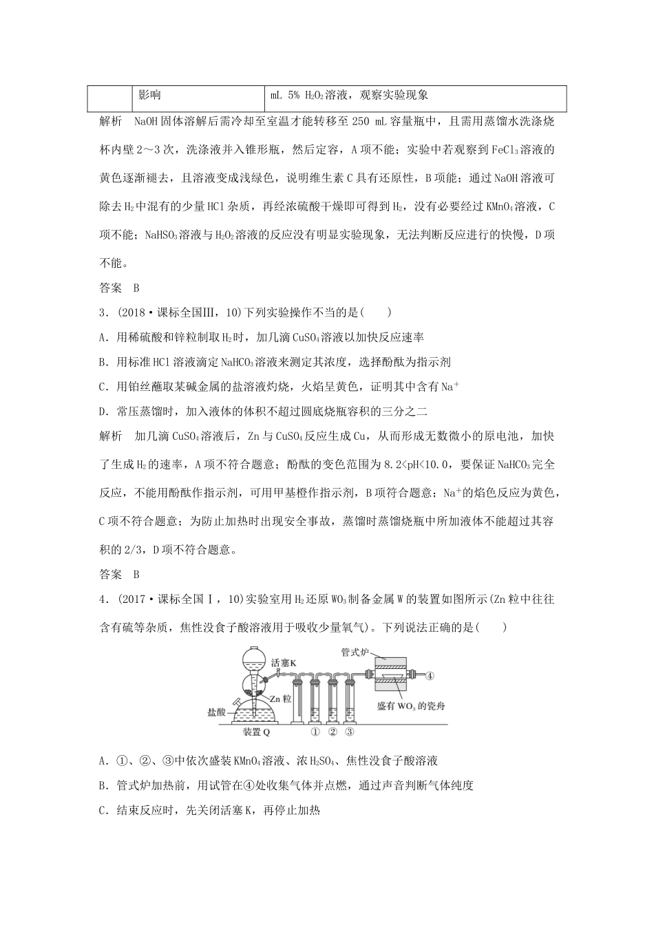 高考化学二轮复习 第一篇 理综化学选择题突破 第4题 实验基本操作及操作—现象—结论的判断学案-人教版高三全册化学学案_第2页