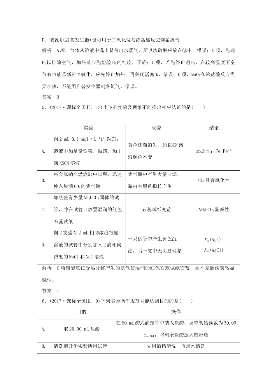 高考化学二轮复习 第一篇 理综化学选择题突破 第4题 实验基本操作及操作—现象—结论的判断学案-人教版高三全册化学学案_第3页