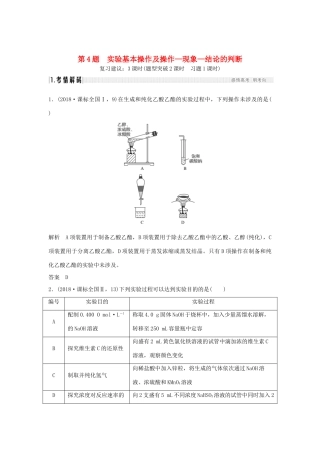 高考化学二轮复习 第一篇 理综化学选择题突破 第4题 实验基本操作及操作—现象—结论的判断学案-人教版高三全册化学学案
