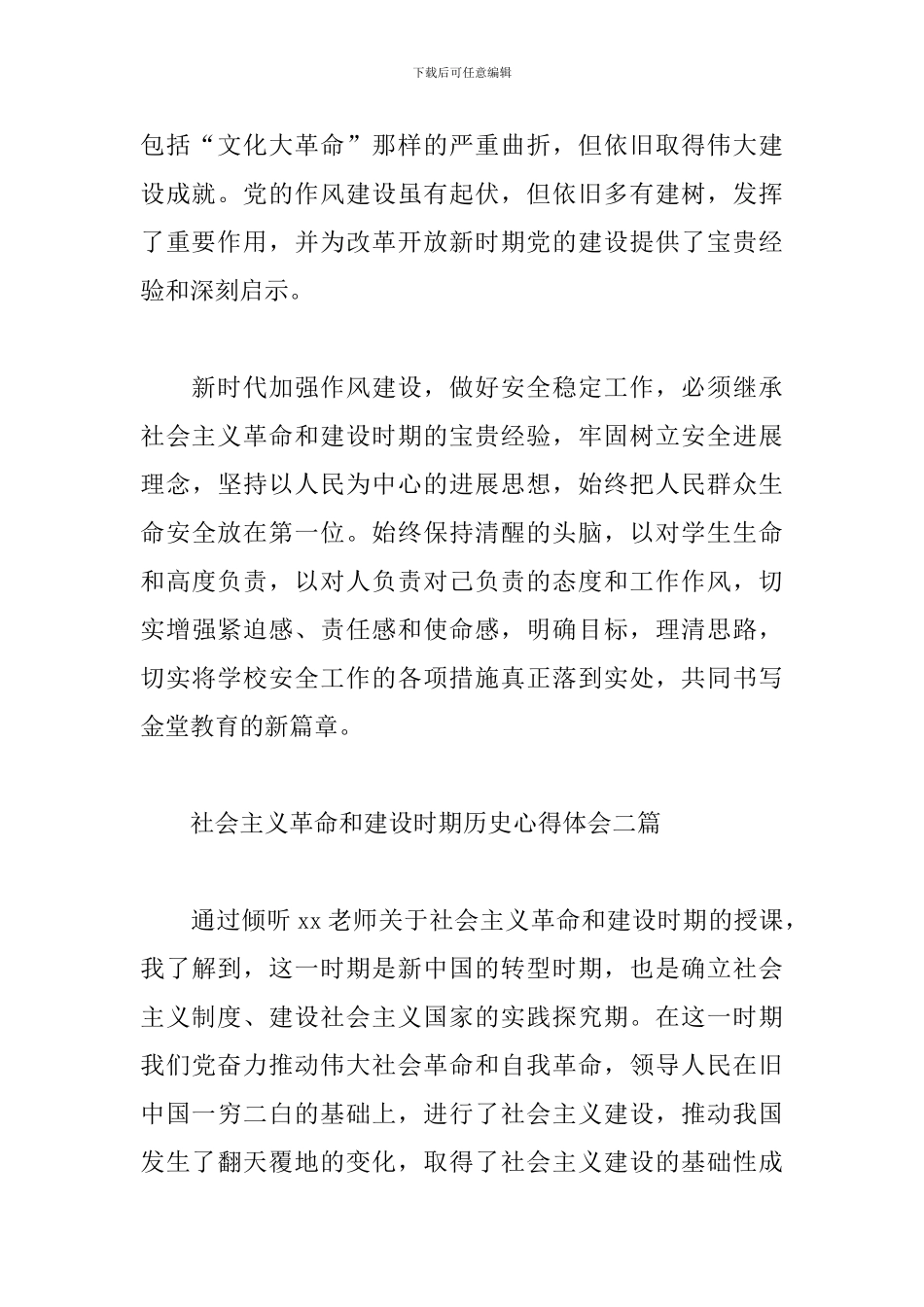 社会主义革命和建设时期历史心得体会三篇_第2页