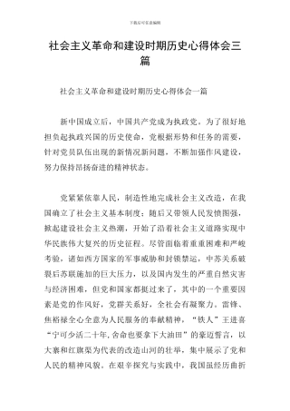 社会主义革命和建设时期历史心得体会三篇