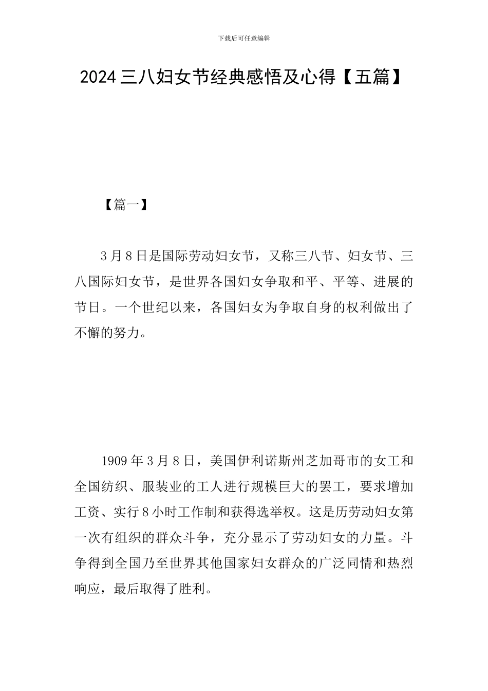 2024三八妇女节经典感悟及心得_第1页