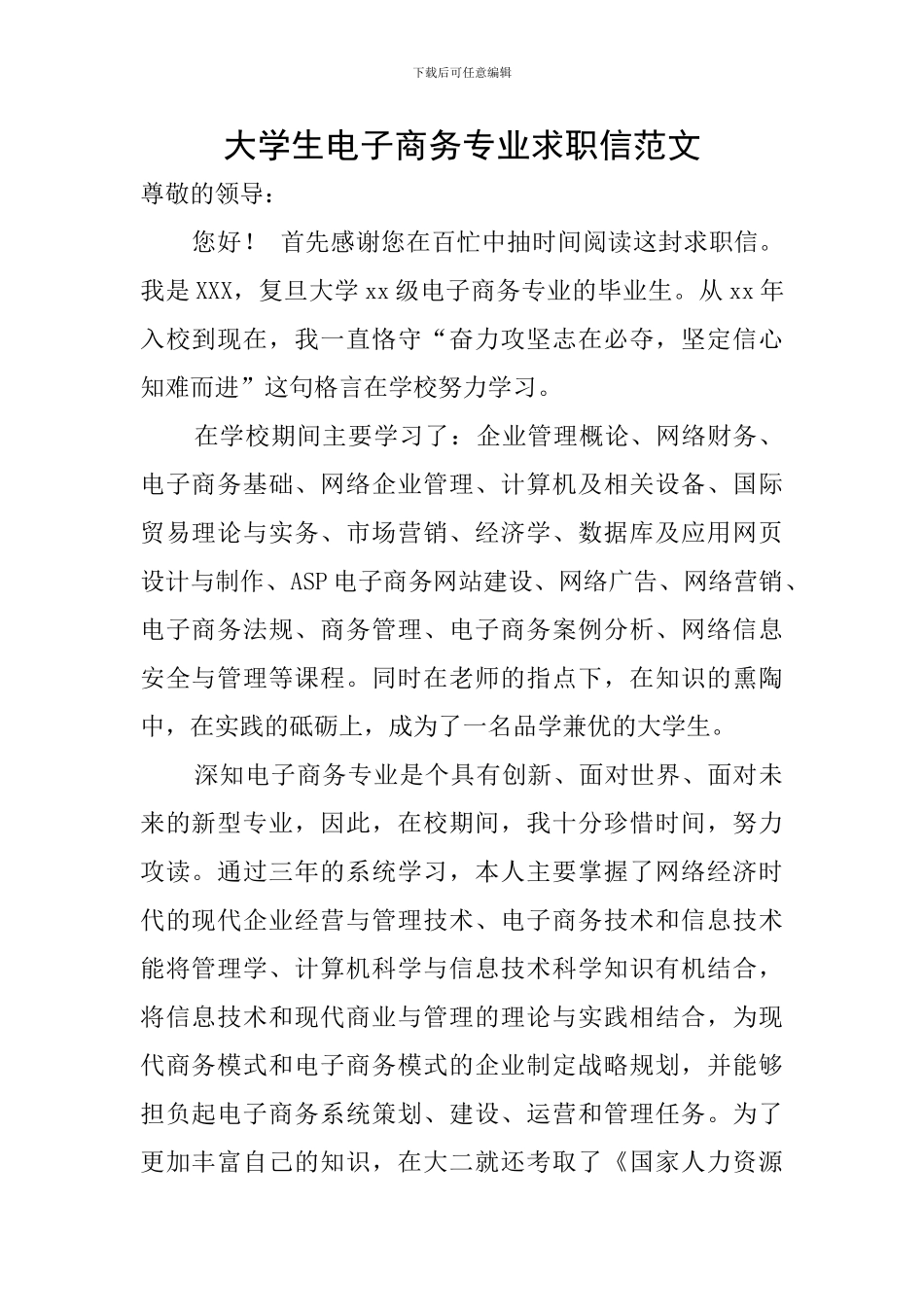 大学生电子商务专业求职信范文_第1页