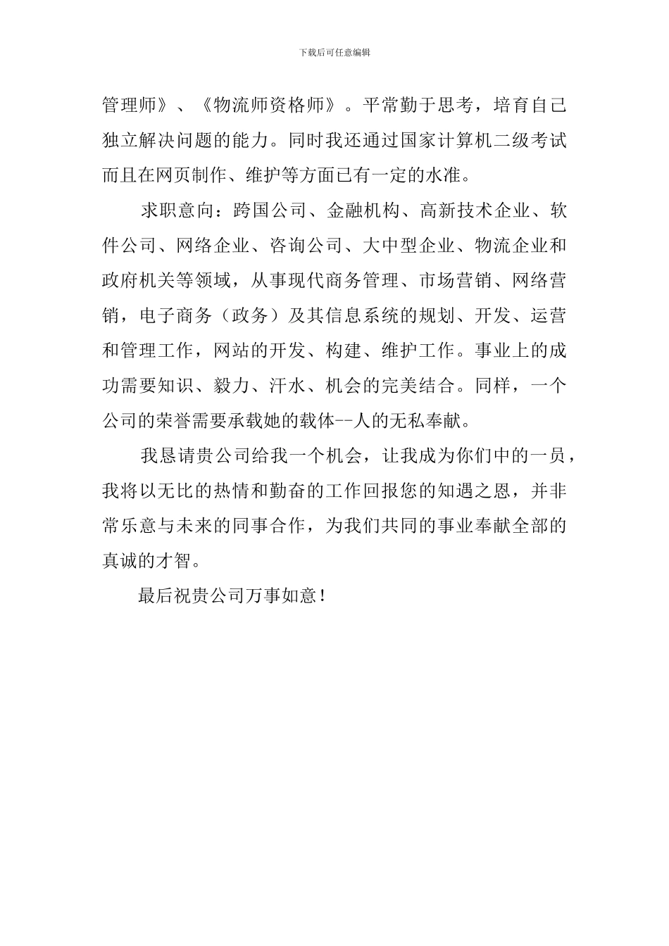 大学生电子商务专业求职信范文_第2页