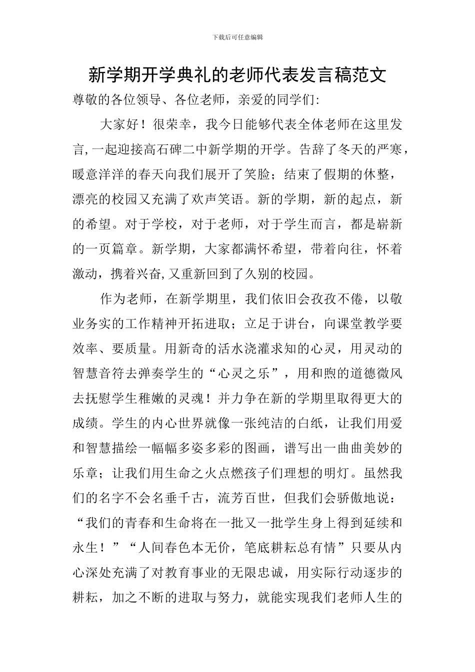 新学期开学典礼的教师代表发言稿范文_第1页