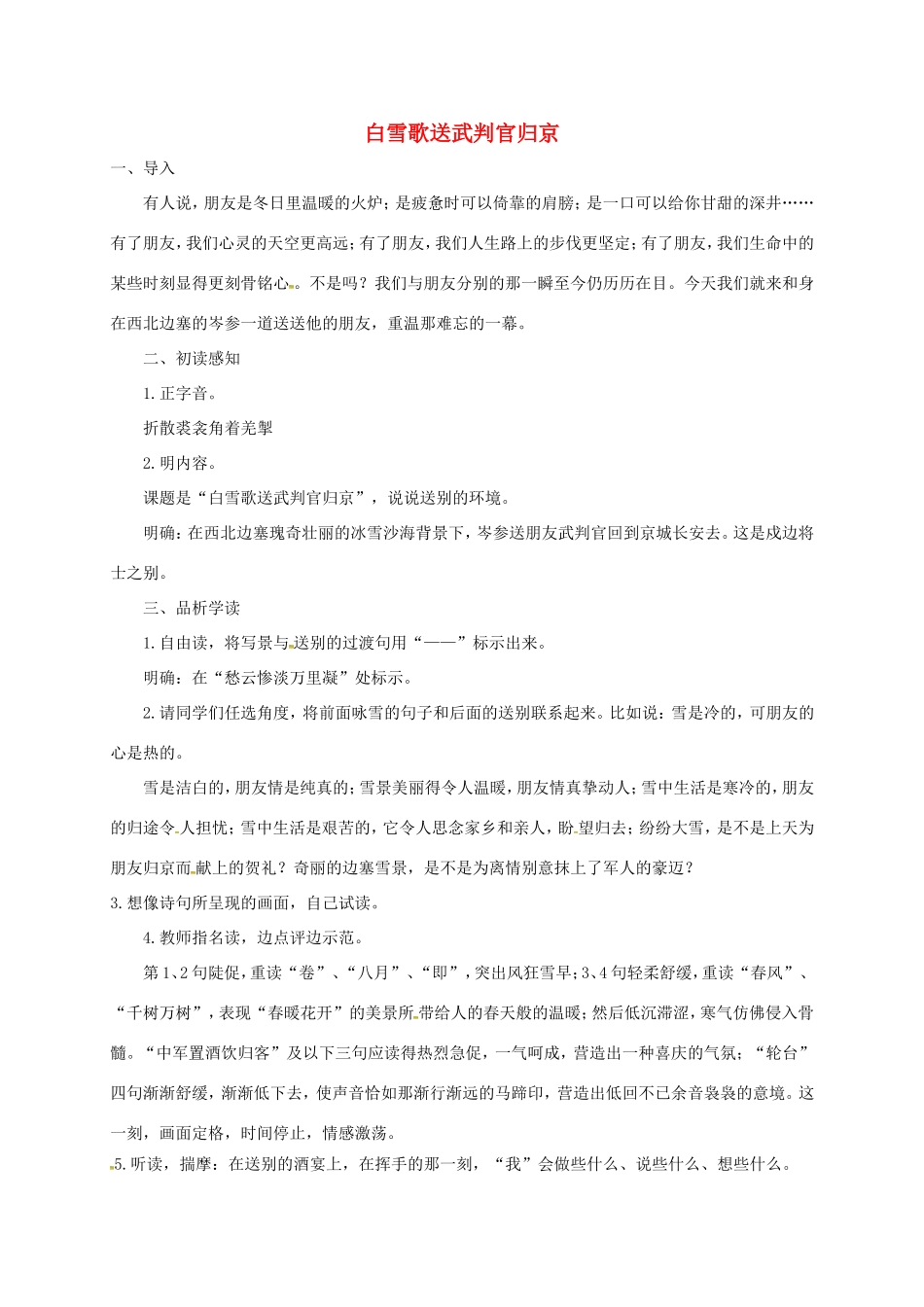 湖南益阳市八年级语文上册 第五单元《白雪歌送武判官归京》教案 北师大版-北师大版初中八年级上册语文教案_第1页