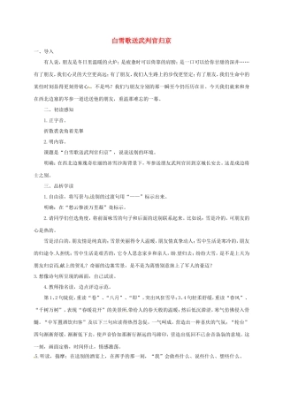 湖南益阳市八年级语文上册 第五单元《白雪歌送武判官归京》教案 北师大版-北师大版初中八年级上册语文教案