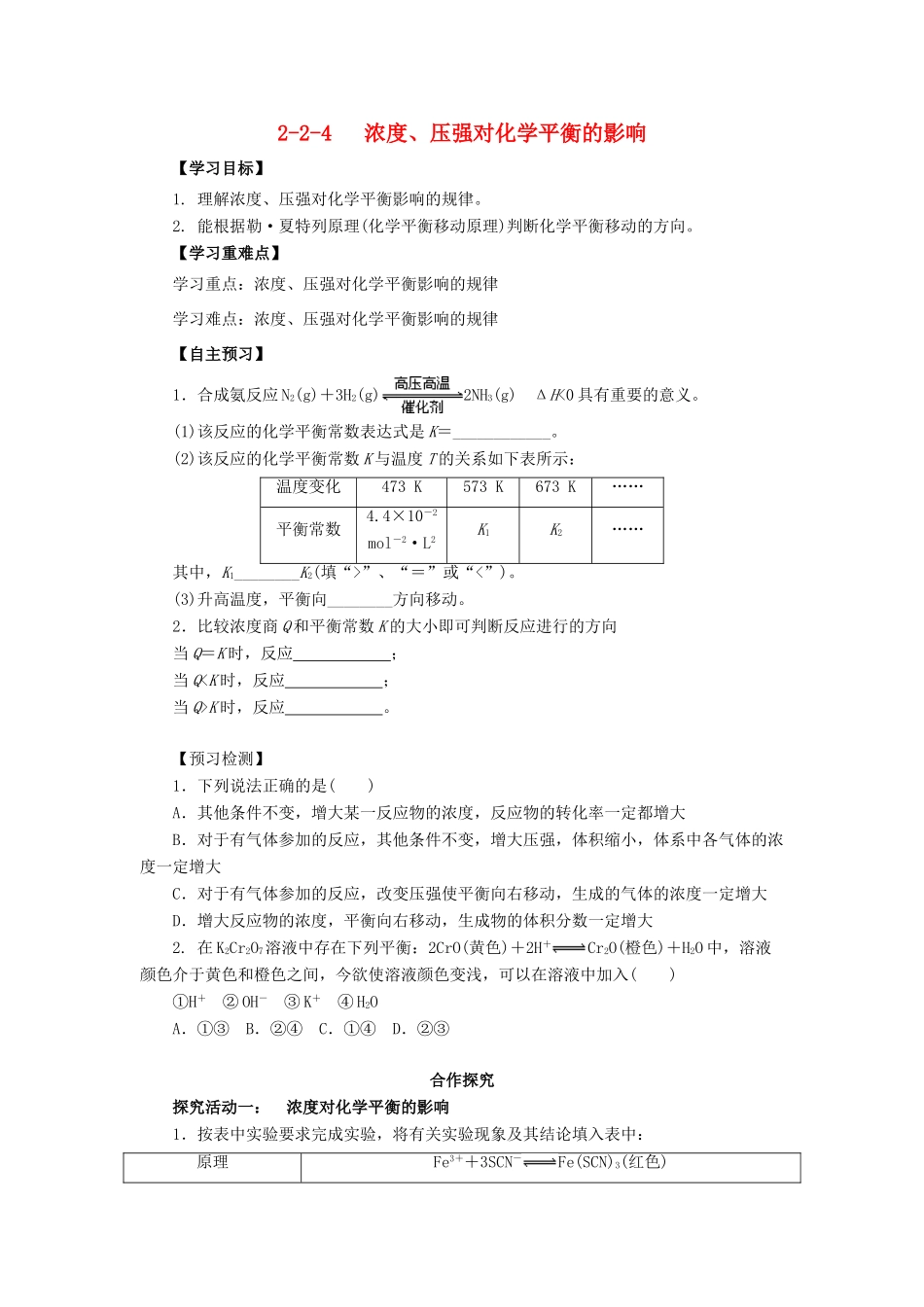 高中化学 第2章 化学反应的方向、限度与速率 2.2.4 浓度、压强对化学反应速率的影响导学案 鲁科版选修4-鲁科版高二选修4化学学案_第1页