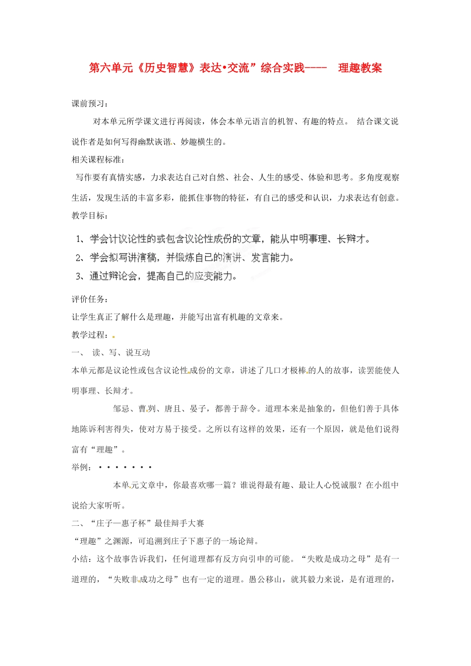 山东省枣庄市峄城区吴林街道中学八年级语文下册 第六单元《历史智慧》表达 交流”综合实践-理趣教案 北师大版_第1页