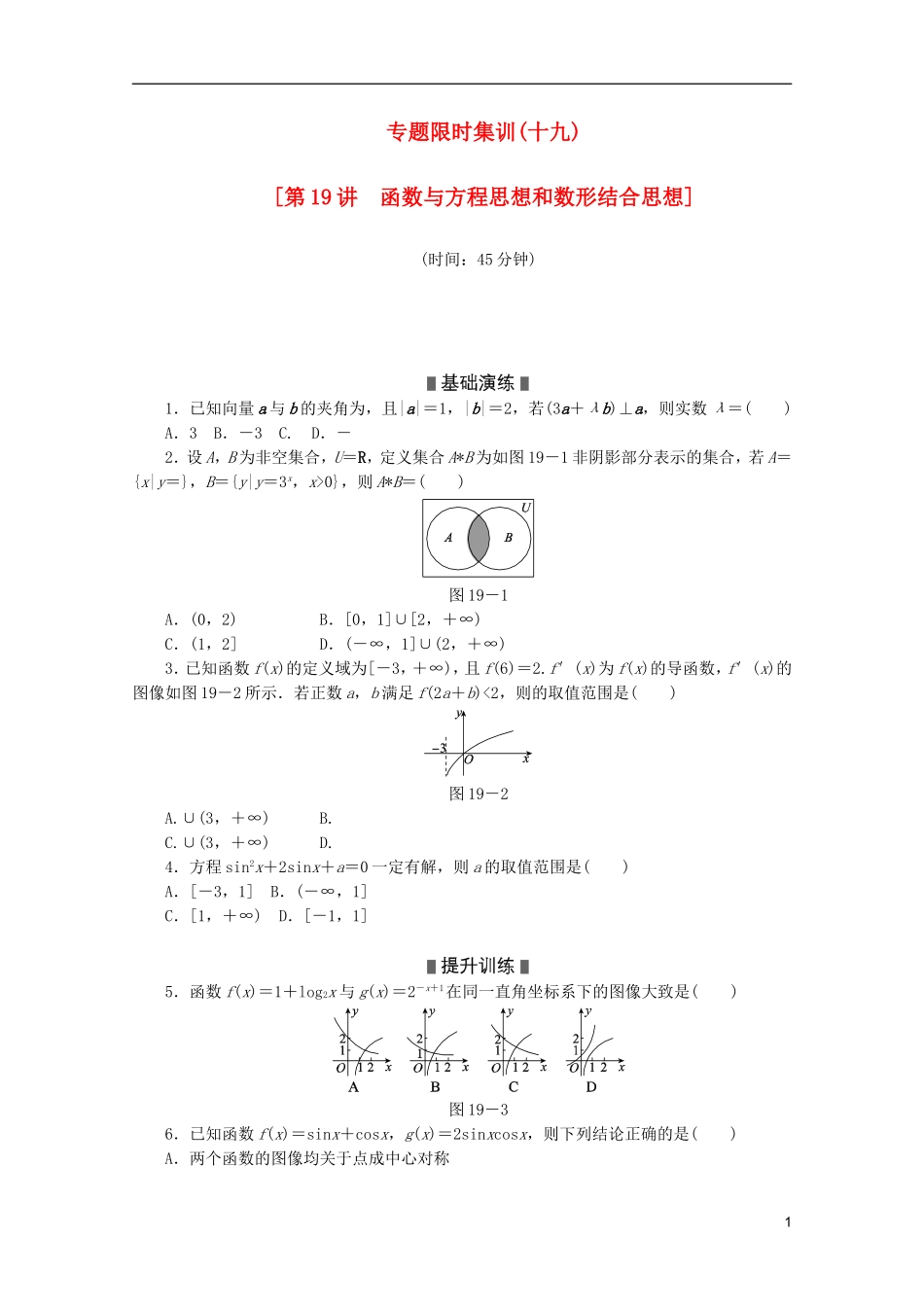 (江西专用)2013高考数学二轮复习-专题限时集训(十九)第19讲-函数与方程思想和数形结合思想配套作业-文_第1页