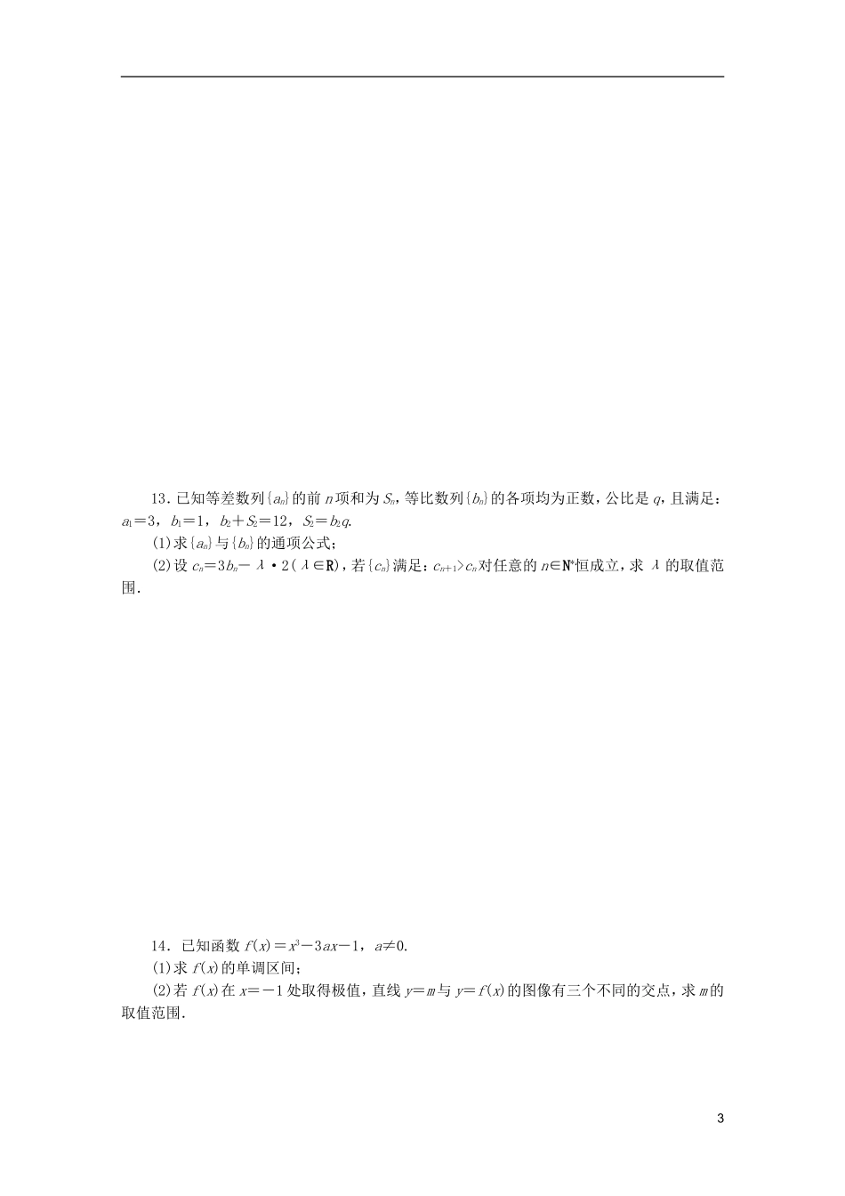 (江西专用)2013高考数学二轮复习-专题限时集训(十九)第19讲-函数与方程思想和数形结合思想配套作业-文_第3页