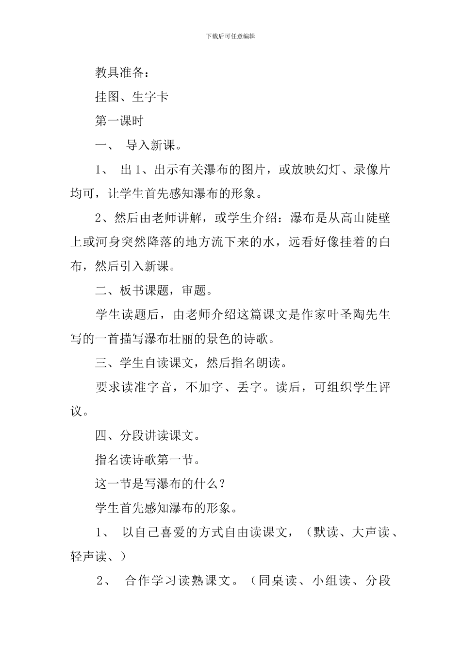 北师大版二年级下册语文《瀑布》教案_第2页