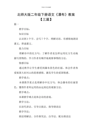 北师大版二年级下册语文《瀑布》教案