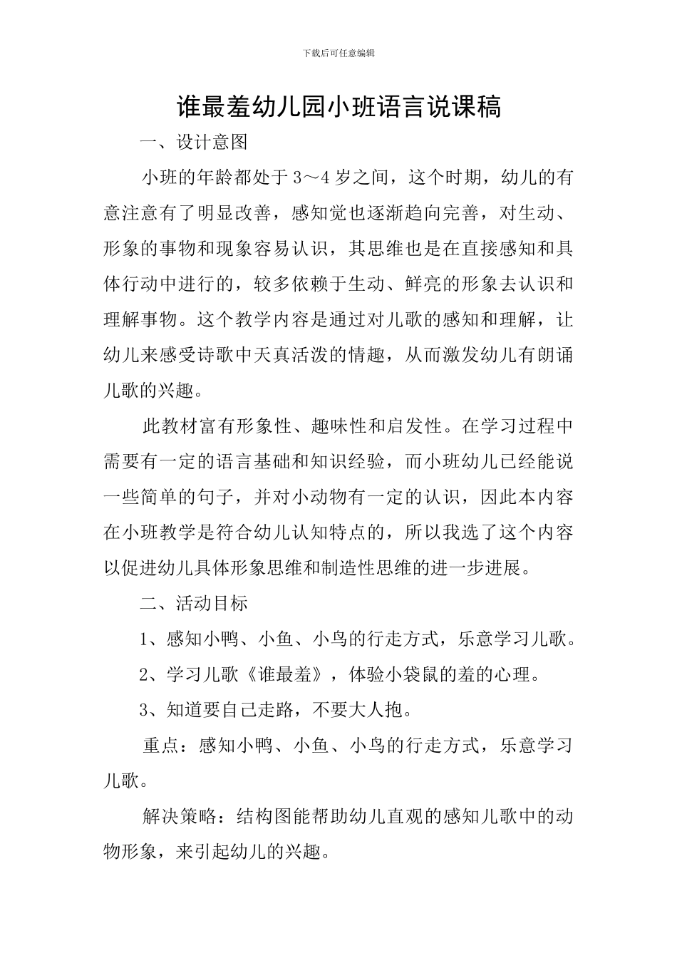 谁最羞幼儿园小班语言说课稿_第1页