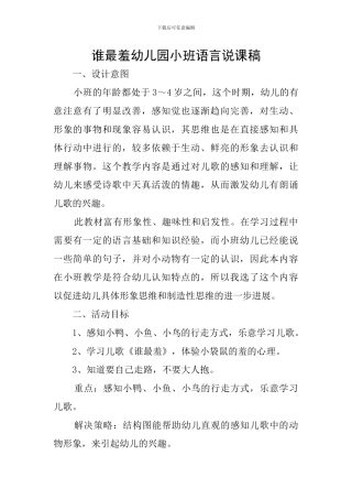 谁最羞幼儿园小班语言说课稿