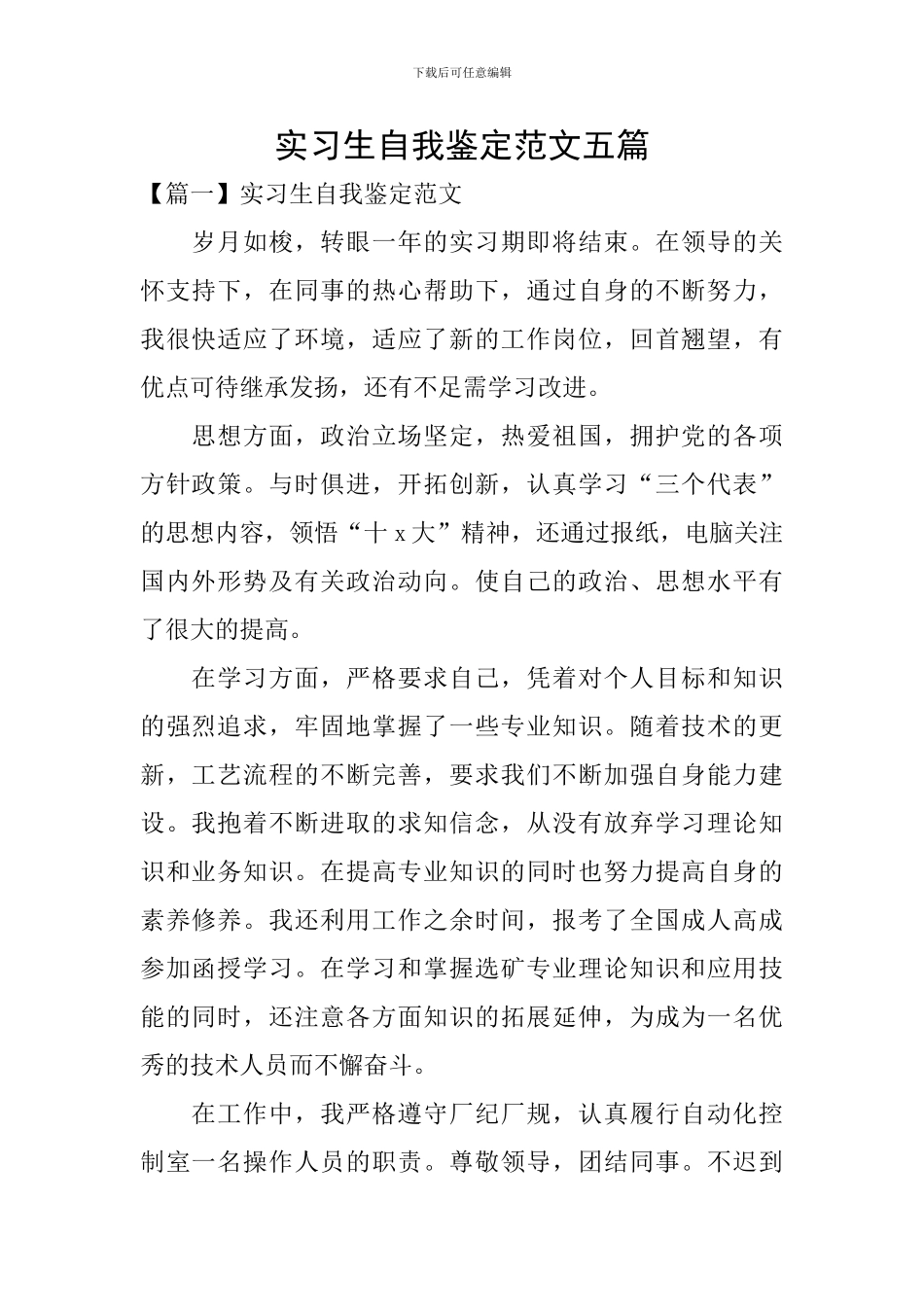 实习生自我鉴定范文五篇_第1页