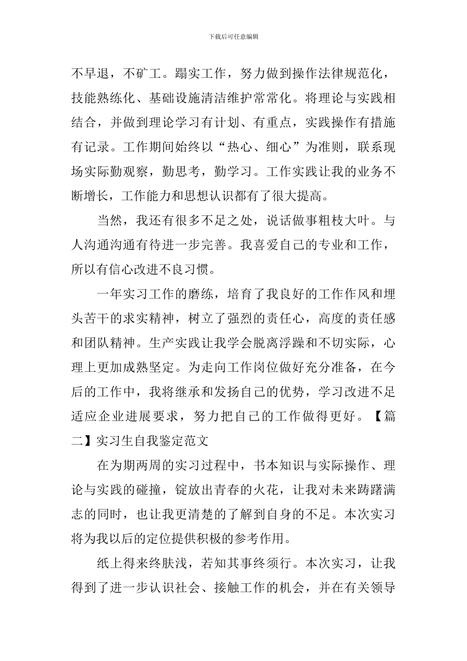 实习生自我鉴定范文五篇_第2页