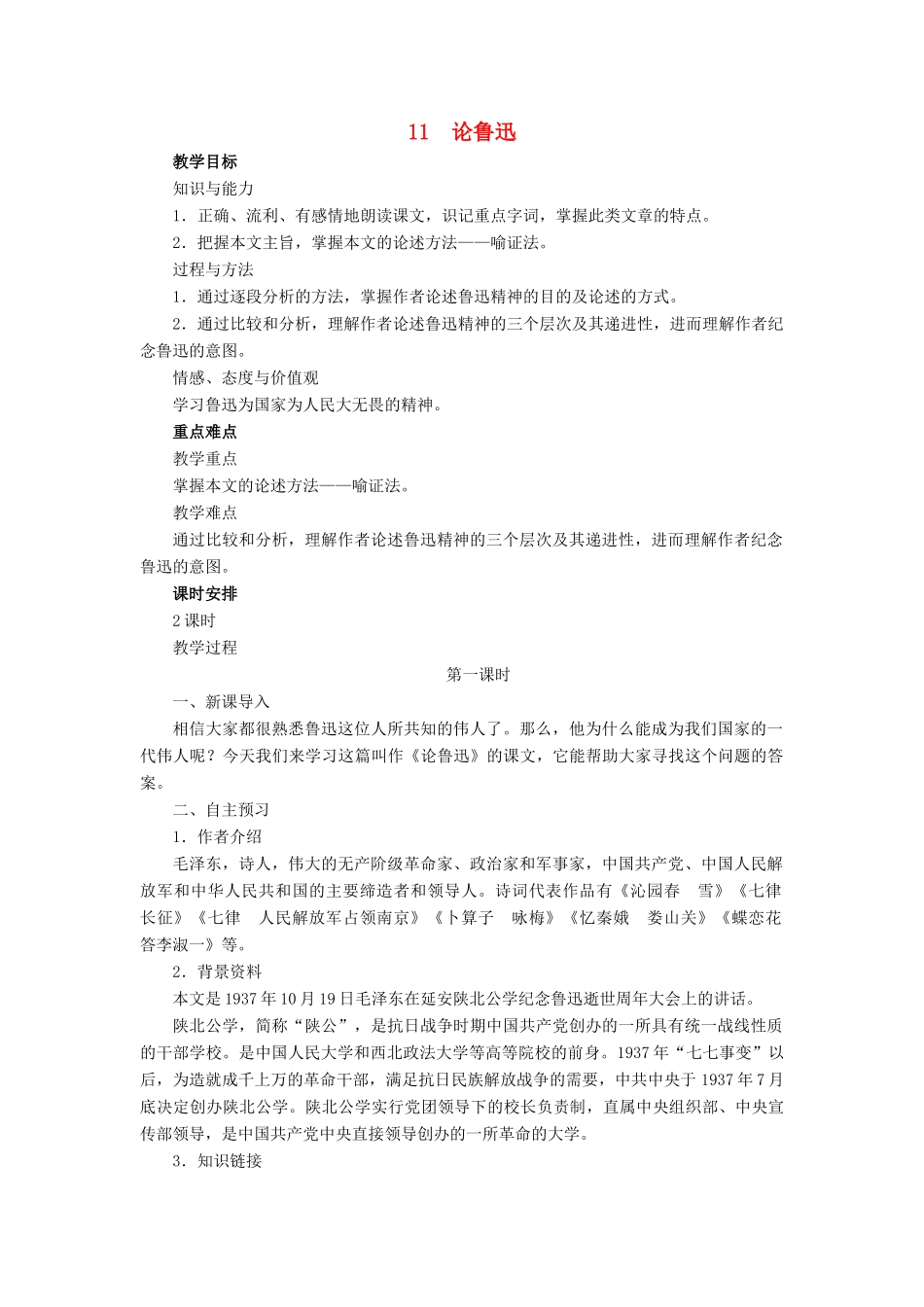 春九年级语文下册 第四单元 11 论鲁迅教案 语文版-语文版初中九年级下册语文教案_第1页