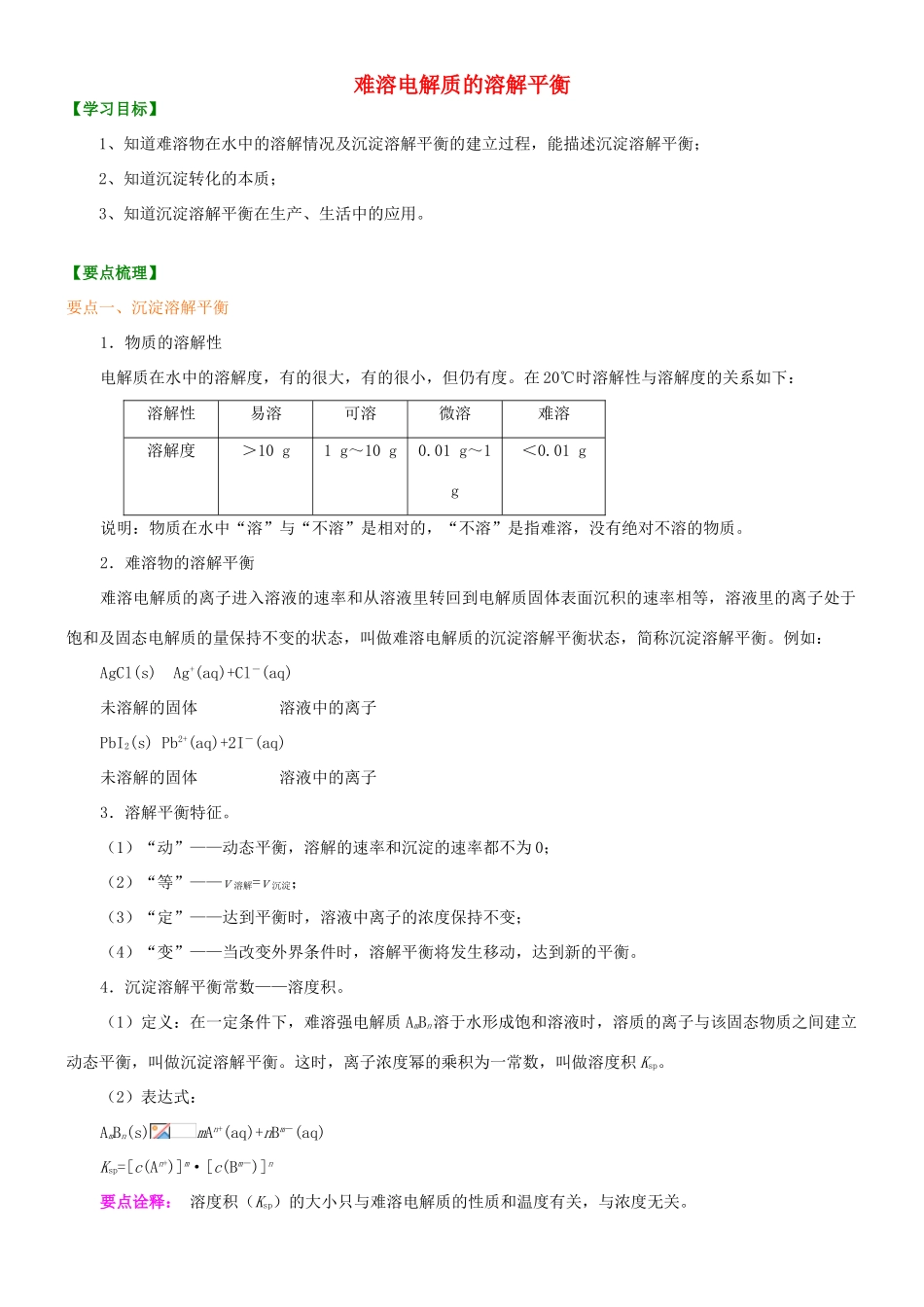高中化学 难溶电解质的溶解平衡（基础）知识讲解学案 新人教版选修4-新人教版高二选修4化学学案_第1页
