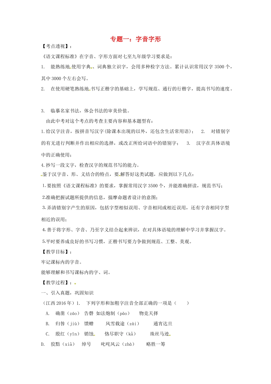 江西省中考语文 专题一 字音字形复习教案-人教版初中九年级全册语文教案_第1页