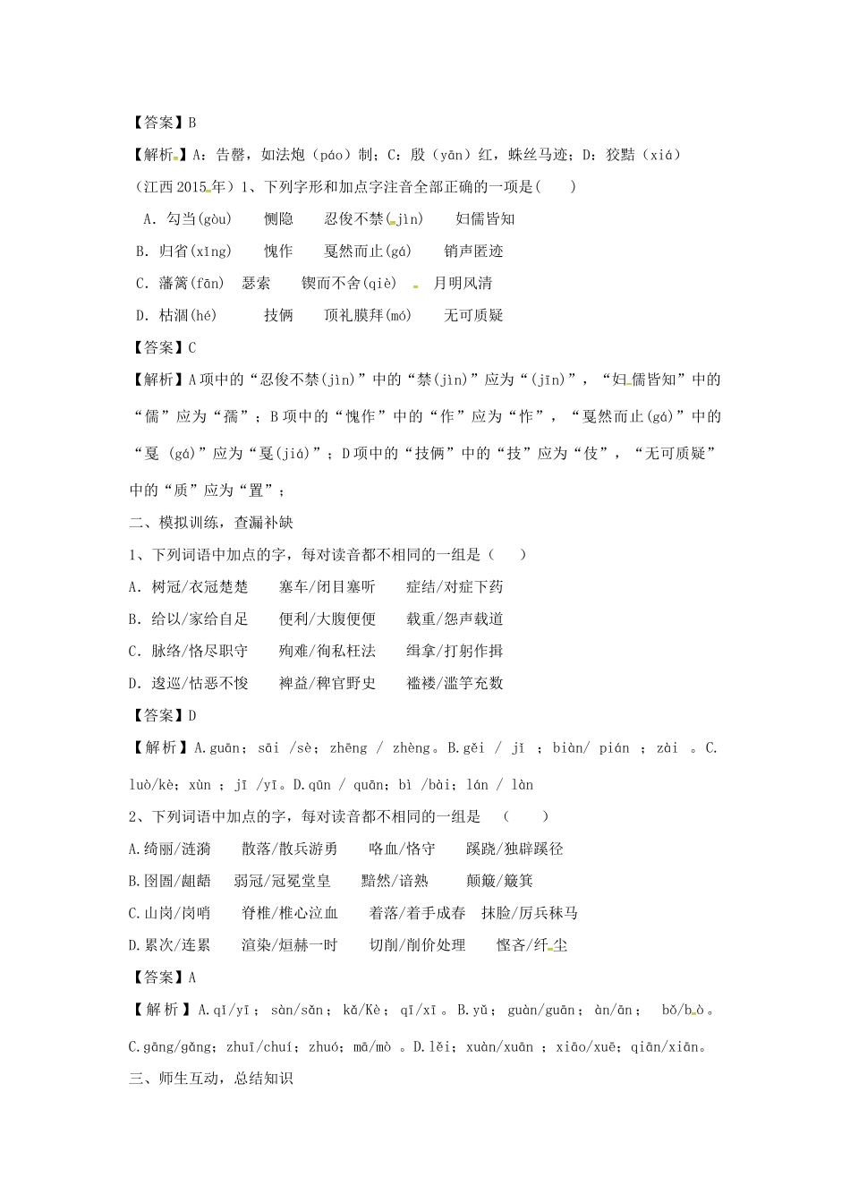 江西省中考语文 专题一 字音字形复习教案-人教版初中九年级全册语文教案_第2页