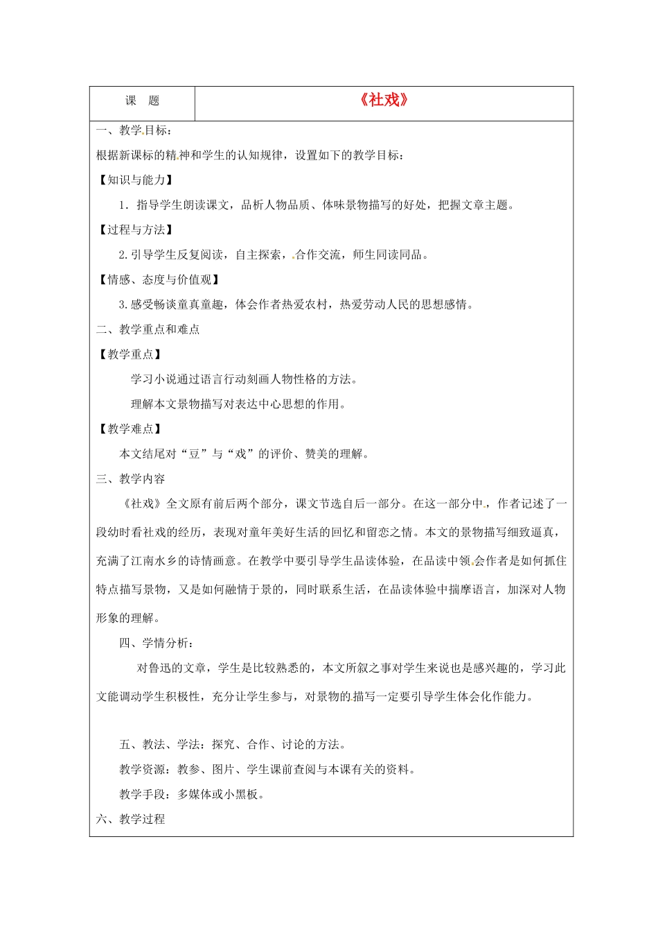 九年级语文下册 第11课《社戏》教案 北师大版_第1页