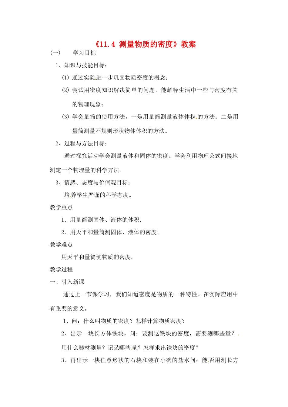 辽宁省丹东七中九年级物理《11.4 测量物质的密度》教案 人教新课标版_第1页