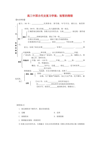 高三历史中国古代史复习学案：4.1  短暂的隋朝旧人教版