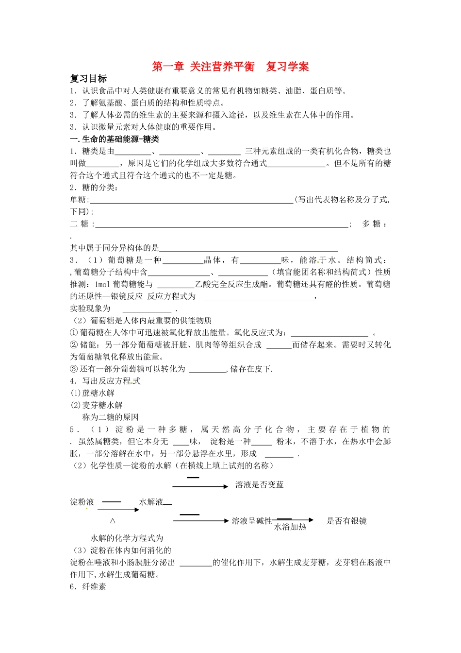 高中化学 第一章《关注营养平衡》学案 新人教版选修1_第1页