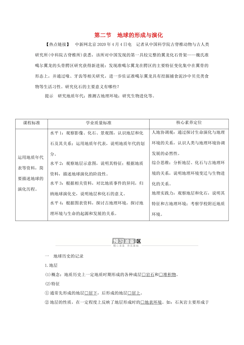 高中地理 第一单元 从宇宙看地球 第二节 地球的形成与演化学案 鲁教版必修1-鲁教版高一必修1地理学案_第1页