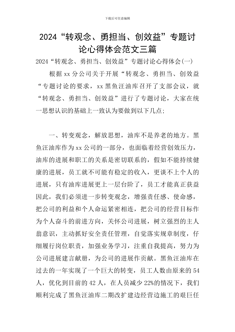 2024“转观念、勇担当、创效益”专题讨论心得体会范文三篇_第1页