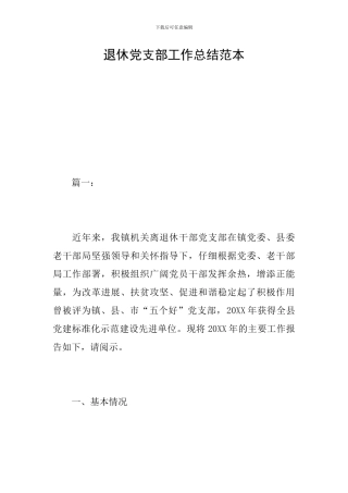 退休党支部工作总结范本