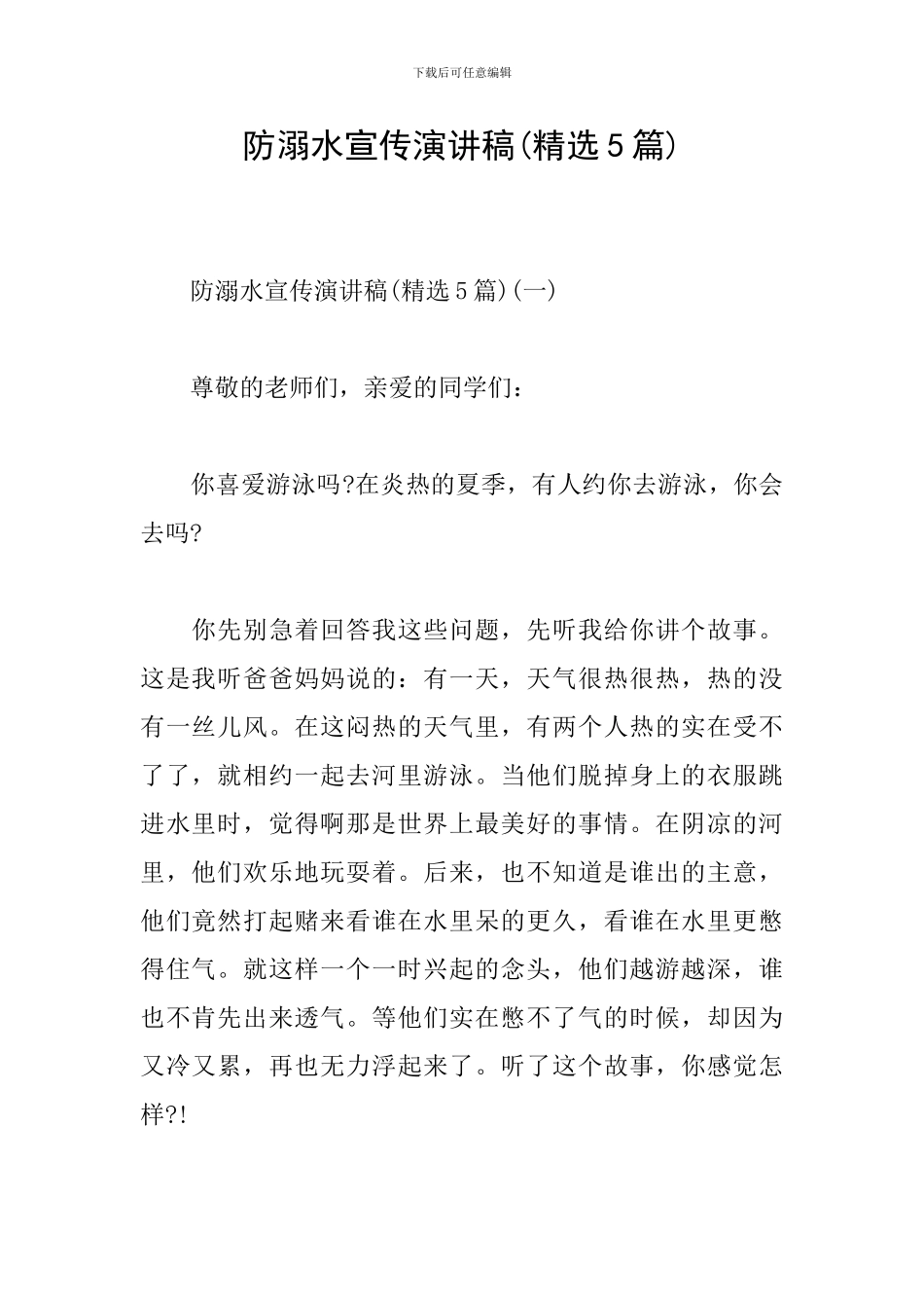 防溺水宣传演讲稿_第1页