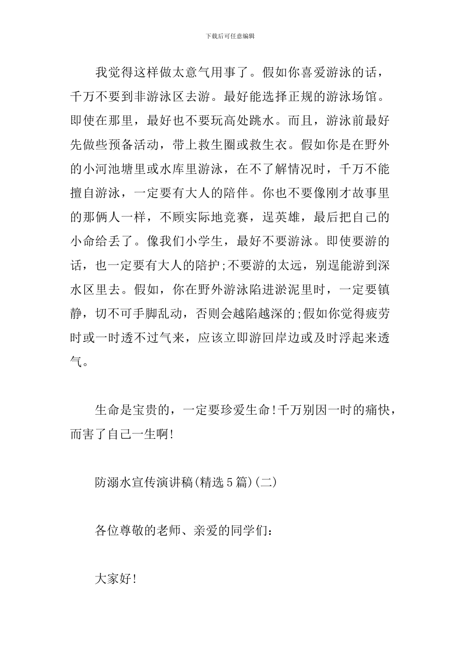 防溺水宣传演讲稿_第2页