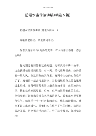 防溺水宣传演讲稿
