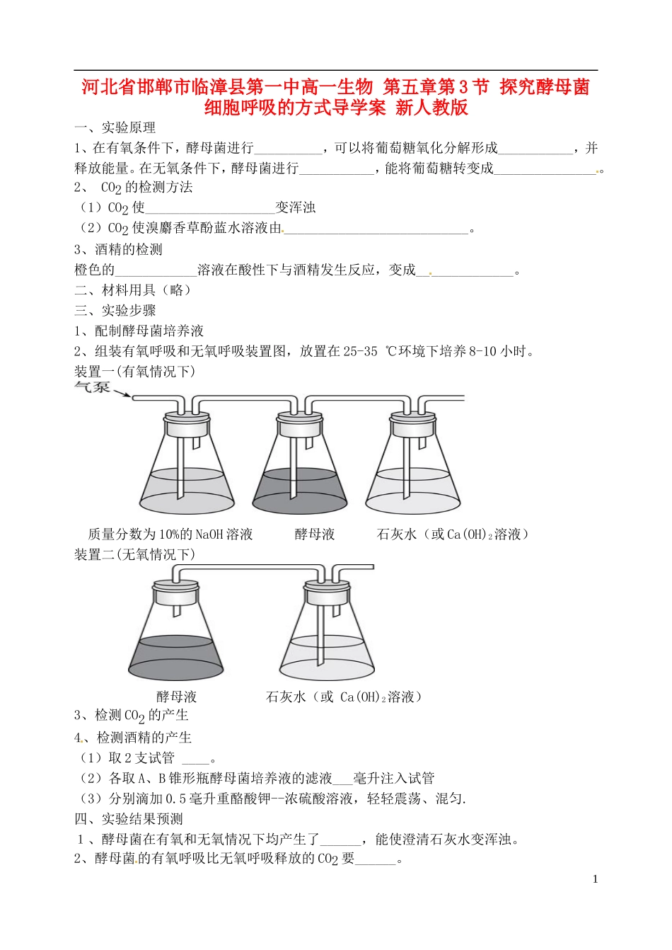 河北省邯郸市临漳县第一中高一生物 第五章第3节 探究酵母菌细胞呼吸的方式导学案 新人教版_第1页
