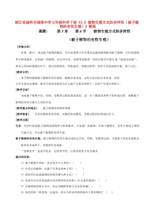 浙江省温岭市城南中学七年级科学下册《3.6 植物生殖方式的多样性（被子植物的有性生殖）》教案