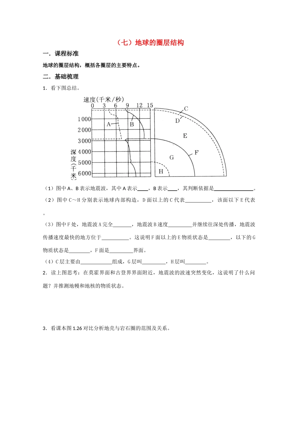 高一地理 地球的圈层结构导学案_第1页