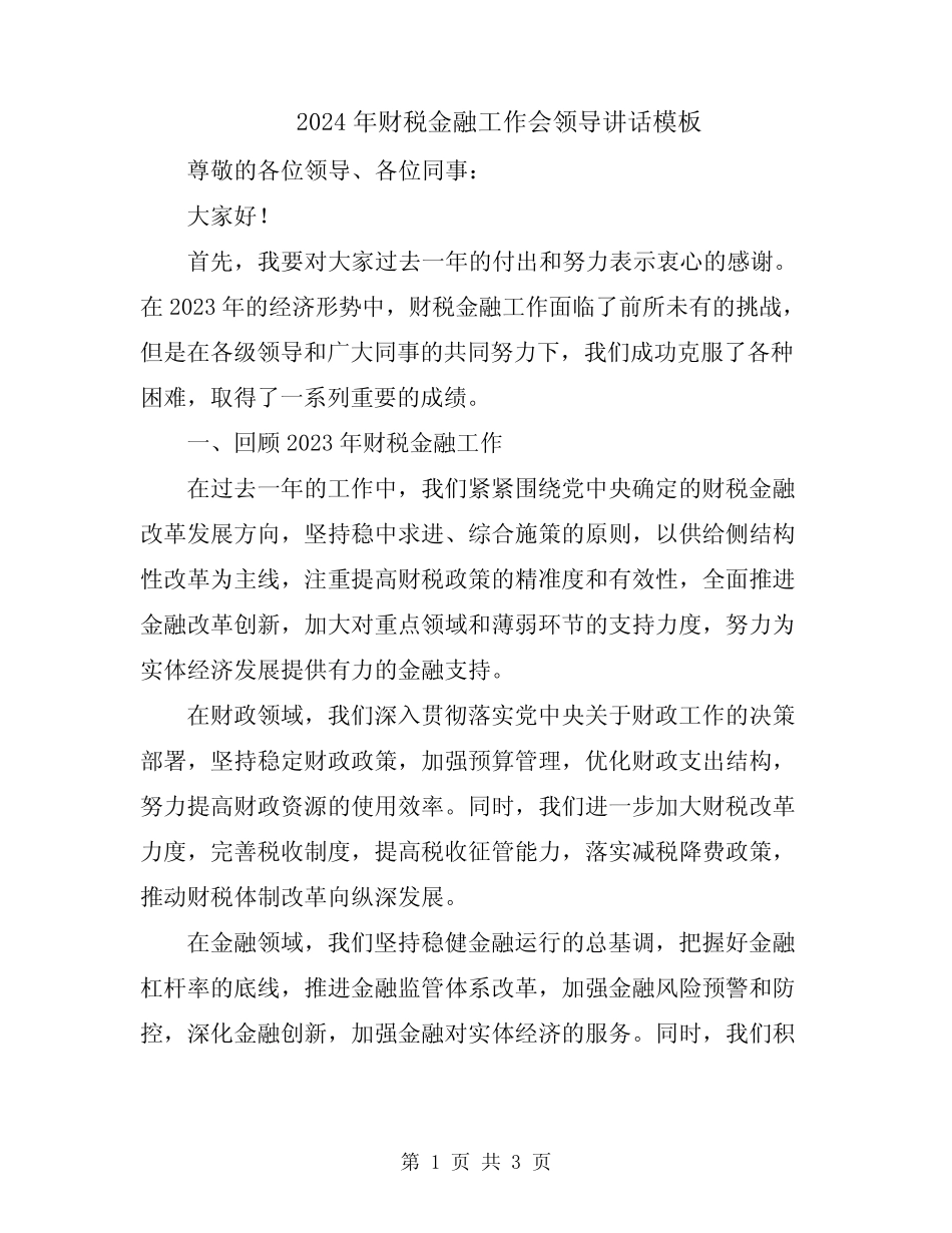 2024年财税金融工作会领导讲话模板_第1页