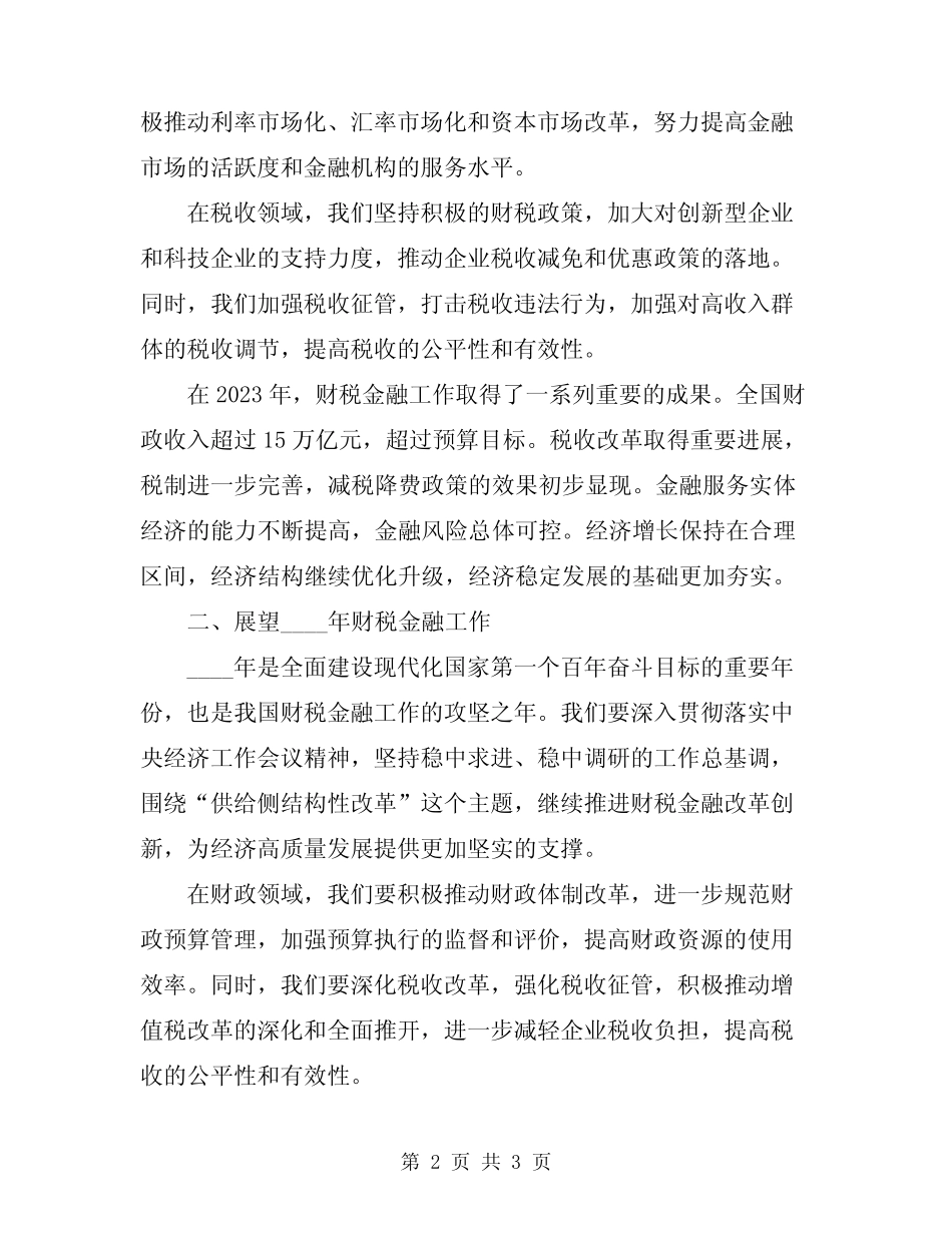 2024年财税金融工作会领导讲话模板_第2页